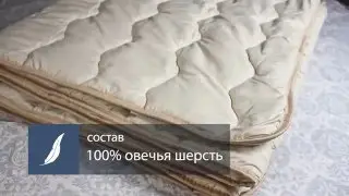 Одеяло стеганое шерстяное