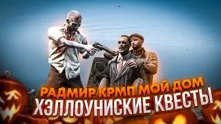Хеллуинский ивент на Radmir GTA 5 CRMP Мой Дом! Обзор обновления! Прохождение квестов!