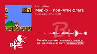 Звук: Марио — поднятие флага