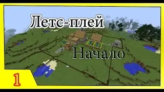 Летс-плей №1 : Начало