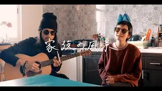 家族の風景 - ハナレグミ【海外弾き語りカバー/夫婦で歌う】