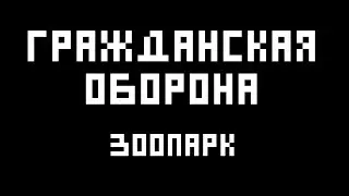 Егор Летов (Гражданская оборона) - Зоопарк (укулеле-кавер)