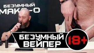 Заправил в ВЕЙП лобковые волосы — Безумный Вейпер