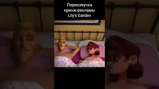Кринж-реклама Lily's Garden #4 (ПЕРЕОЗВУЧКА / #shorts)