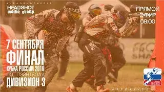 Финал кубка России 2019 по спортивному пэйнтболу / Дивизион 3 / 7 сентября