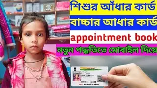 শিশুর আঁধার কার্ড | Appoinment Book | বাচ্চার আঁধার কার্ড | #আঁধার #জব