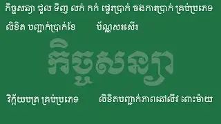 គំរូកិច្ចសន្យា លិខិត ប័ណ្ណ វិក្កយបត្រ ផ្សេងៗ (File Word & PDF)