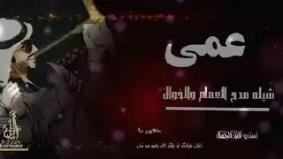 شيلة عمي🌷افخم شيلة مدح العم🌷ياعم ابشر بالسعد!! شيلة اهداء ل