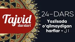 24. Yozilsada o‘qilmaydigan harflar  ا ل (Lam) (Alif)