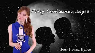 «Город влюблённых людей» поет Ирина Нэлсо / романтика советского кино