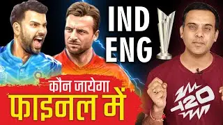 कौन जायेगा फाइनल में T20 World Cup 2024 | IND vs ENG | Semi Final | India vs England | Prediction