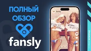 Полный Обзор Fansly - Как Зарабатывать на Продаже Фото и Видео