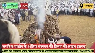 जगदिश पांडोर के अंतिम संस्कार क्रिया की लाइव झलक જગદિશ પાંડોર ની અંતિમ વિધિ ની લાઈવ જલક