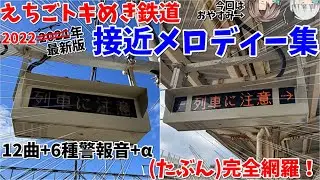 2022年最新版のえちごトキめき鉄道の接近メロディー集！気になるあのメロディーは残っているのか！？【名列車で行こうトキてつ編Part9】