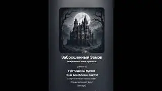 заброшенный замок - песня написанная нейросетью