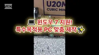"💻 윈도우 7 지원! 특수목적용 PC 맞춤 제작✨ #윈도우7 #특수목적PC #맞춤PC제작 #PC설계 #꿈인걸PC"