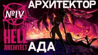 Hell Architect----Архитектор АДА _____ АД в розовых тонах___прохождение №4