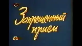 Фитиль №206. Запрещённый приём (1979) режиссёр Вячеслав Котеночкин