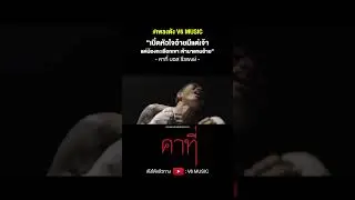 คาที่ - บอส ธีรพงษ์ 