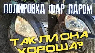 Полировка фар паром, так ли она хороша ? Полировка фар своими руками
