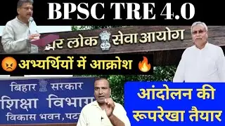 बढ़ेगी सीटें…? BPSC TRE News Today 🔥 Age Relaxation पर काम bpsc tre seet kitna…?#BPSCtre 