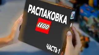 РАСПАКОВКА LEGO ЧАСТЬ 1/3