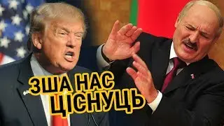 «Ціснуць нас і ціснуць...» Беларусы пра ЗША | Белорусы про США