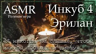 ASMR [M4F] - Инкуб 4 - Твой первый раз с Эриланом - [Ролевая игра]