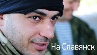 Цикл «Восток». Фильм второй. «На Славянск»