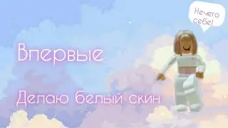 Делаю белый скин в Роблоксе