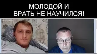 ВРАТЬ НЕ НАУЧИЛСЯ. МОЛОДОЙ.