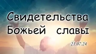 Свидетельства Божьей славы