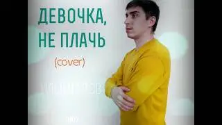 Илья Шутов - Девочка, не плачь (cover)