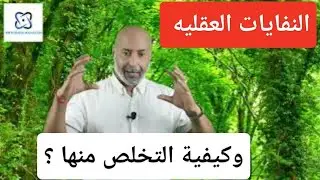 النفايات العقليه.