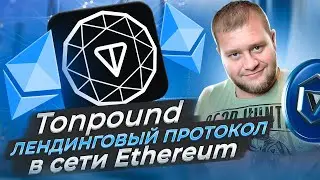 🔥Tonpound лендинговый протокол в сети Ethereum🔥