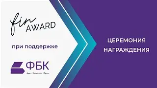 Компания ФБК на вручении премии FINAWARD