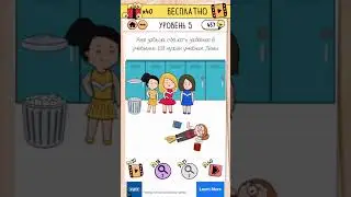 Brain Test 2: Суматошная Старшая Школа (LVL 5)