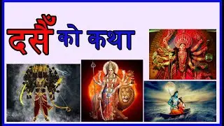 Dashain ram katha | दशैं राम कथा