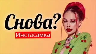 Instasamka - Снова (Текст), Инстасамка снова , бич ты готова