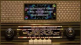 Обязанности мужей и жён. Святитель Тихон Задонский