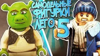 10 КРУТЕЙШИХ ЛЕГО КАСТОМОВ ИЗ КИНО ВСЕЛЕННЫХ и ИГР#5