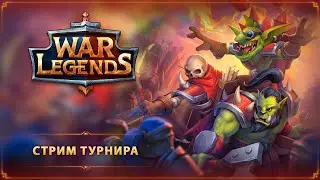 Турнир 1v1 - Ноябрь 2023 ☆ WAR LEGENDS. Мобильная RTS