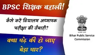 कैसे करें विद्यालय अध्यापक परीक्षा की तैयारी? @GovermentMaster ! #bpsc