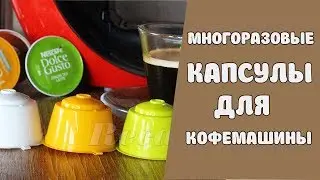 Многоразовые капсулы для кофемашины на AliExpress.