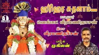 ஹரிஹர சுதனாம் | HARIHARA SUDHANAAM SONG (SINGLE) #venkatveeramanidaasan  #venkatveeramanidasan
