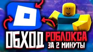 Как ЛЕГКО обойти блокировку Roblox!
