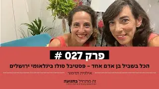 זה מתחיל בתנועה הפודקאסט פרק 27 - הכל בשביל בן אדם אחד עם מרים אנגל