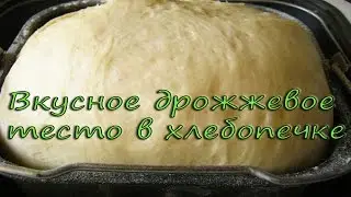 Delicious yeast dough in the bread maker, # recipe