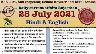 Rajasthan Current Affairs |28 July 2021|RAS 2021|SI 2021|IAS| Ghanshyam Sharma|RAS Junction