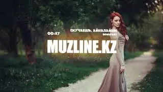 BONAPART - СКУЧАЕШЬ, АЙНАЛАЙЫН | Muzline.KZ